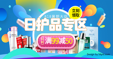 电商天猫淘宝818暑期大促日护品化妆品护肤品专区包邮满减海报banner