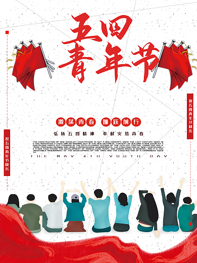 红色水墨风五四青年节海报