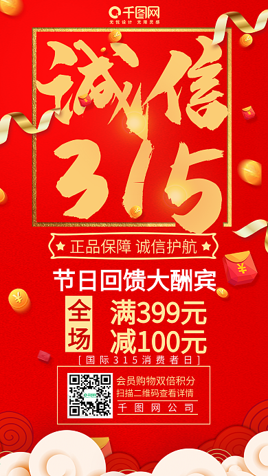 诚信315购物优惠促销海报
