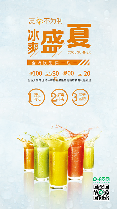 冰爽盛夏奶茶果汁饮品促销广告海报