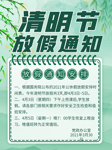 2021清明节放假通知海报