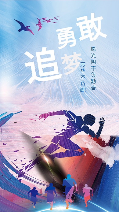 勇敢追梦正能量日签