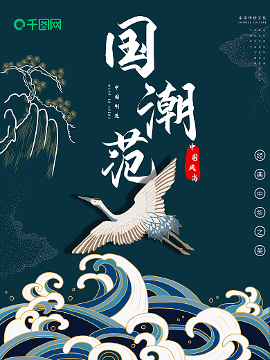 国潮范原创海报设计