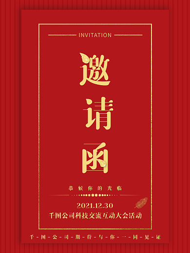 红色大气企业活动邀请函海报