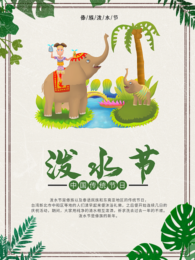 卡通泼水节海报设计