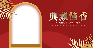 传奇贵酒白酒促销海报