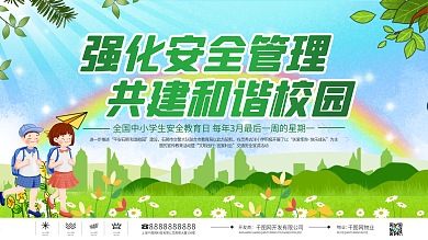 简约风全国中小学生安全教育日上下展板