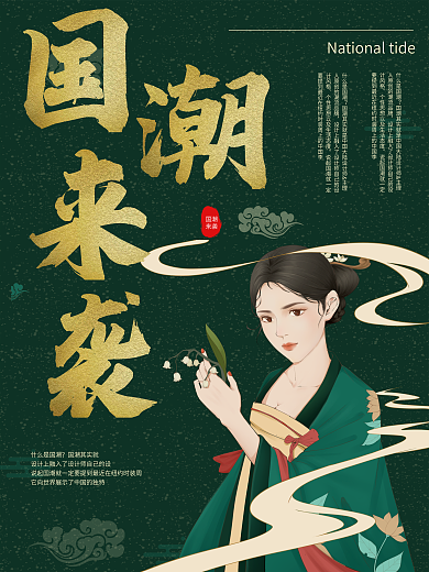 中国风复古简约国潮来袭促销海报