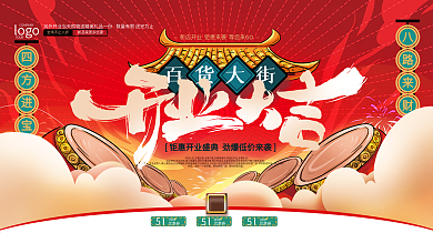 红色大气商业街开业宣传促销展板