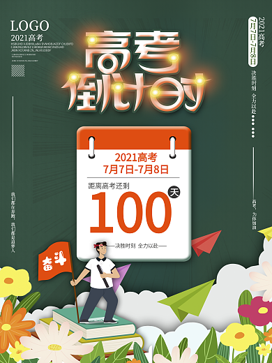 2021高考倒计时100天海报设计