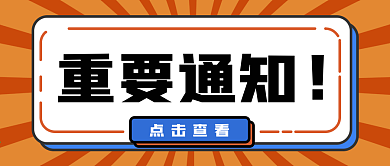 重要通知微信公众号封面首图