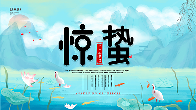 原创惊蛰艺术字二十四节气宣传展板