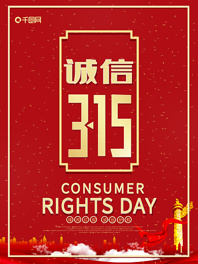 大气简约315消费者权益日海报设计