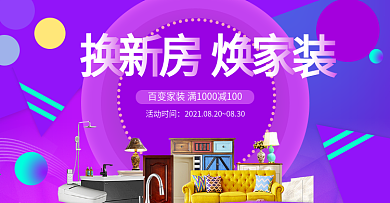 电商淘宝天猫家具家居用品装修促销海报banner家装嘉年华模板