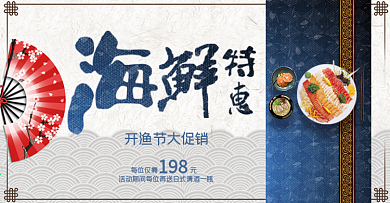 深蓝色海鲜日本料理开渔节电商banner淘宝海报