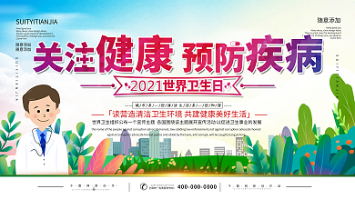 世界卫生日关注卫生健康口号展板