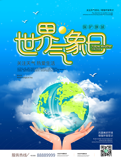简约世界气象日宣传海报