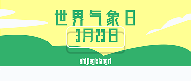 公众号封面305世界气象日节日主页