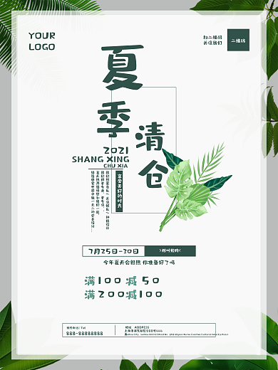 绿色背景文艺清新夏季清仓促销海报