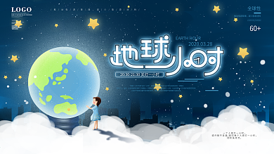 原创插画创意地球一小时环保活动公益展架