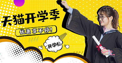 黄色波普风天猫开学季优惠海报