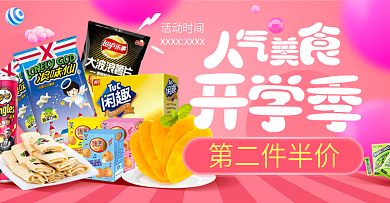 淘宝人气美食开学季食品海报banner图
