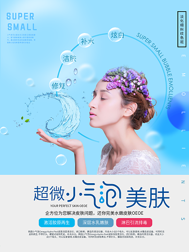韩国超微小气泡美容海报