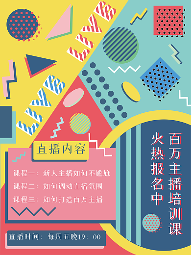 孟菲斯风格主播培训课程海报