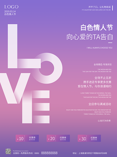 314白色情人节520情人节促销紫色海报