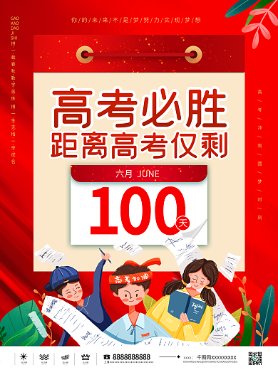 2021高考倒计时100天海报高考海报