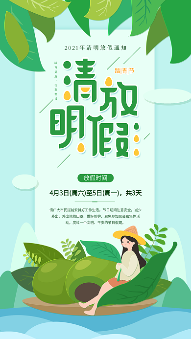 原创清明放假通知绿色简约手机用图