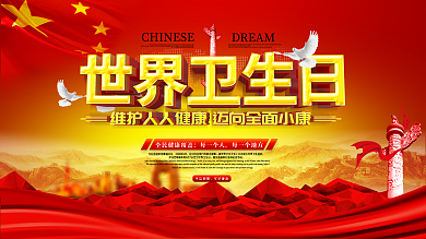 原创大气2020年世界卫生日宣传展板