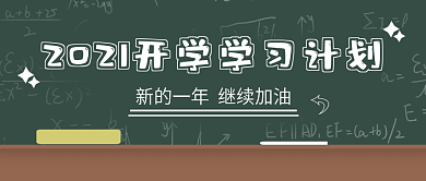 2021开学学习计划微信公众号封面海报