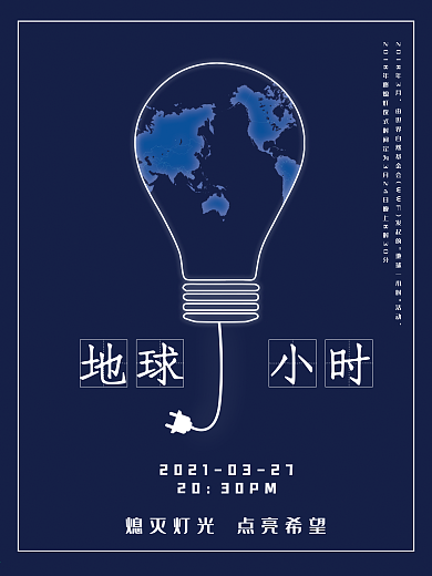 原创地球关灯一小时海报