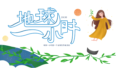 原创手绘宣传地球一小时公益展板