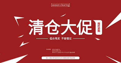 活动清仓banner淘宝店铺首屏海报设计