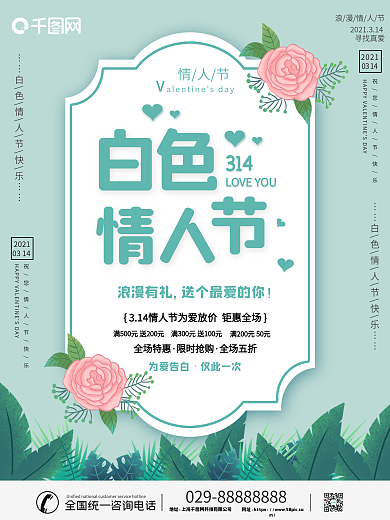 简约创意白色情人节企业营销海报
