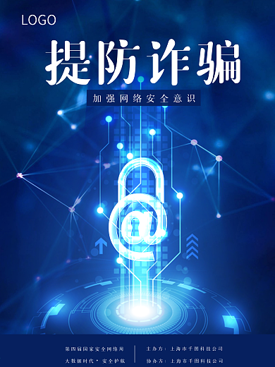 科技蓝加强网络安全意识海报网络安全