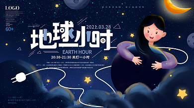 原创拥抱地球一小时环保活动公益海报展板