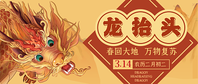 手绘插画龙抬头公众号封面龙海报背景