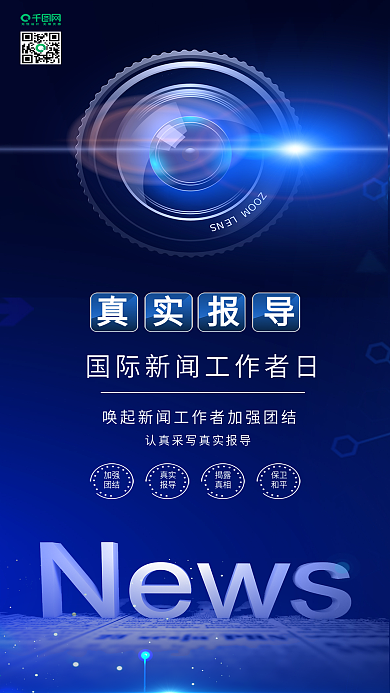 蓝色国际新闻工作者日宣传海报配图