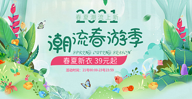淘宝天猫2017踏青记海报