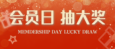 红色喜庆会员日抽大奖微信公众号封面海报