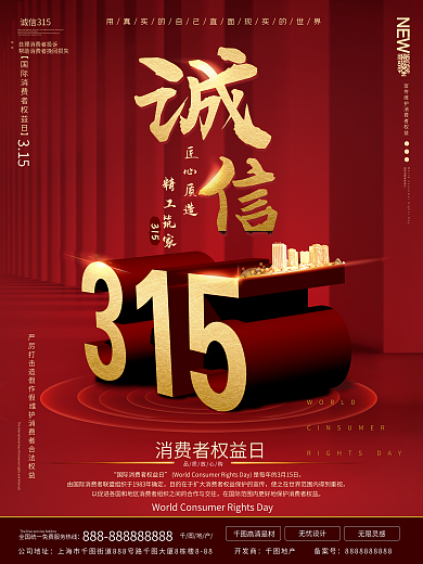 原创诚信315喜庆海报设计