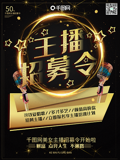 主播招募令黑金创意大气招聘海报