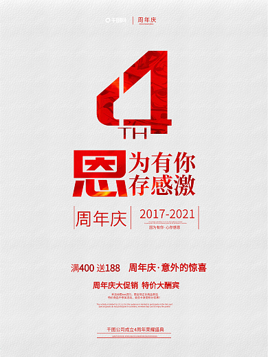 周年庆海报周年店庆店庆促销海报设计