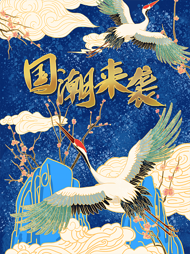 国潮海浪仙鹤祥云山峰海报