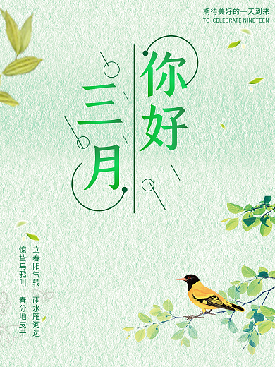 你好三月小清新海报