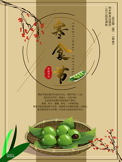 寒食节节日宣传海报