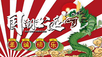 圣诞老龙青龙国潮圣诞圣诞快乐手绘原创国风